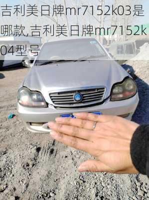 吉利美日牌mr7152k03是哪款,吉利美日牌mr7152k04型号