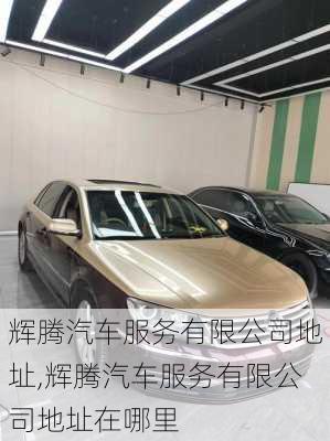 辉腾汽车服务有限公司地址,辉腾汽车服务有限公司地址在哪里