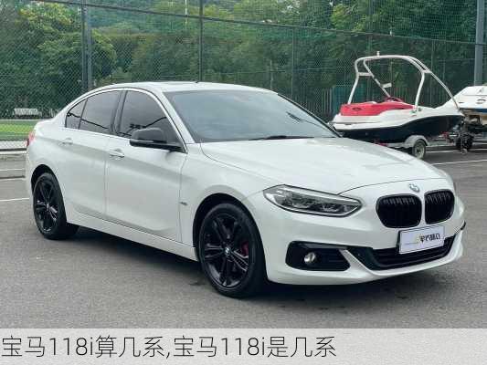 宝马118i算几系,宝马118i是几系