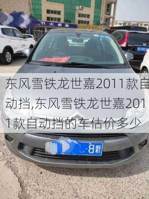 东风雪铁龙世嘉2011款自动挡,东风雪铁龙世嘉2011款自动挡的车估价多少