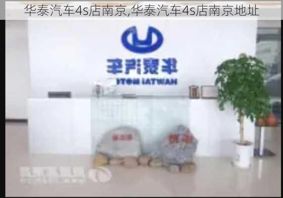华泰汽车4s店南京,华泰汽车4s店南京地址