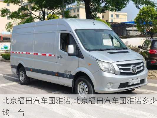 北京福田汽车图雅诺,北京福田汽车图雅诺多少钱一台