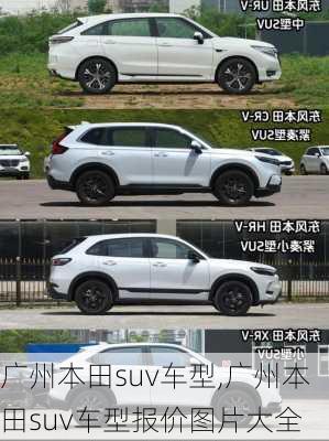 广州本田suv车型,广州本田suv车型报价图片大全