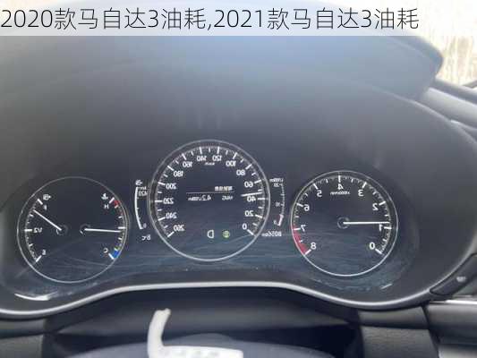 2020款马自达3油耗,2021款马自达3油耗