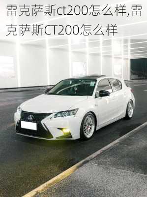 雷克萨斯ct200怎么样,雷克萨斯CT200怎么样