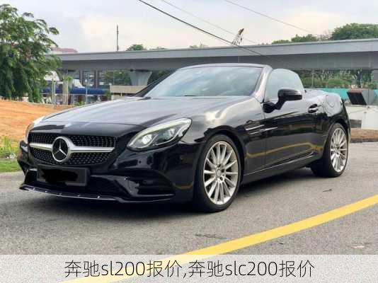 奔驰sl200报价,奔驰slc200报价
