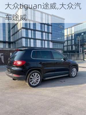 大众tiguan途威,大众汽车途威
