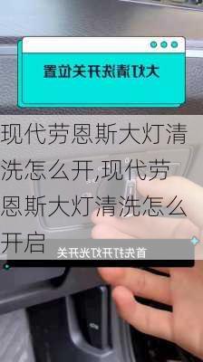 现代劳恩斯大灯清洗怎么开,现代劳恩斯大灯清洗怎么开启