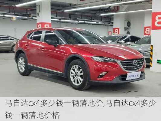 马自达cx4多少钱一辆落地价,马自达cx4多少钱一辆落地价格