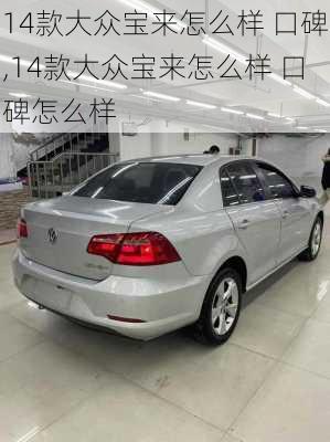 14款大众宝来怎么样 口碑,14款大众宝来怎么样 口碑怎么样