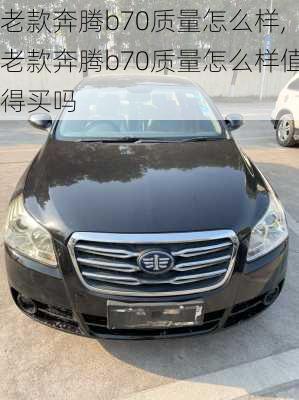 老款奔腾b70质量怎么样,老款奔腾b70质量怎么样值得买吗