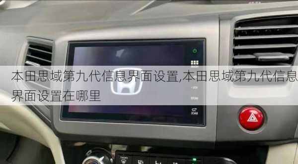 本田思域第九代信息界面设置,本田思域第九代信息界面设置在哪里