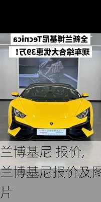 兰博基尼 报价,兰博基尼报价及图片