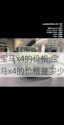 宝马x4的价格,宝马x4的价格是多少