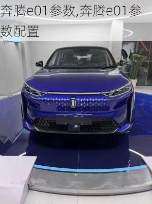奔腾e01参数,奔腾e01参数配置