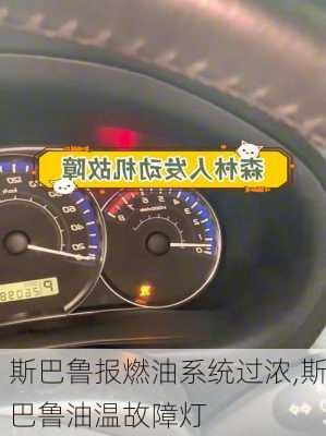 斯巴鲁报燃油系统过浓,斯巴鲁油温故障灯
