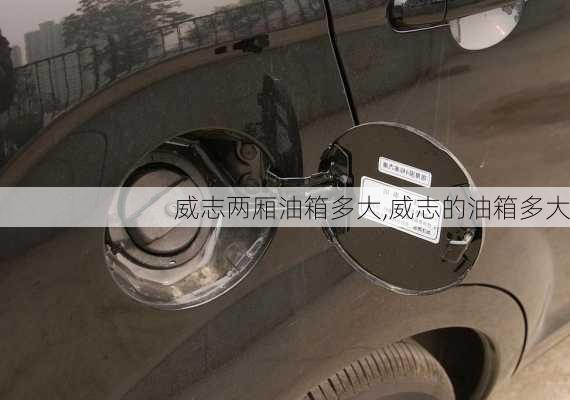 威志两厢油箱多大,威志的油箱多大