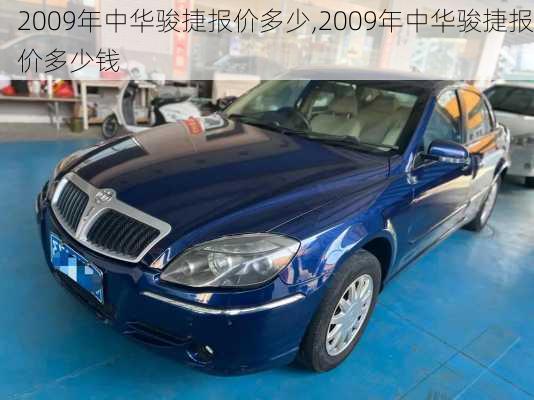 2009年中华骏捷报价多少,2009年中华骏捷报价多少钱