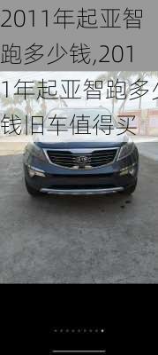 2011年起亚智跑多少钱,2011年起亚智跑多少钱旧车值得买