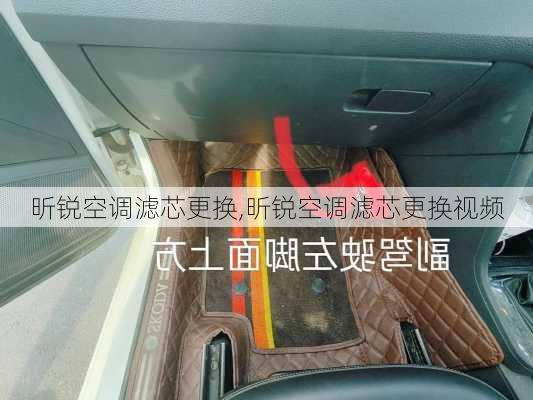昕锐空调滤芯更换,昕锐空调滤芯更换视频