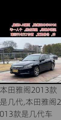 本田雅阁2013款是几代,本田雅阁2013款是几代车