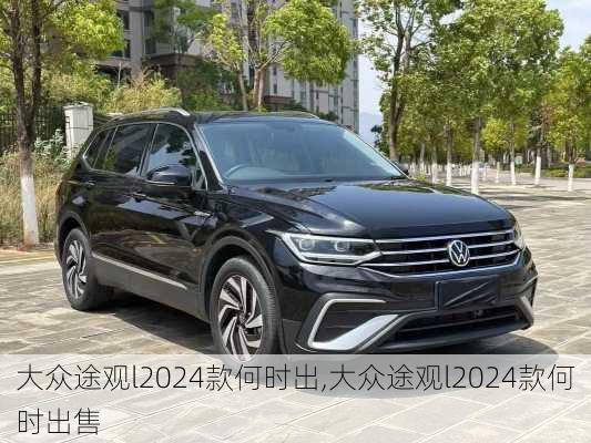 大众途观l2024款何时出,大众途观l2024款何时出售