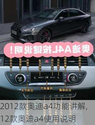 2012款奥迪a4功能讲解,12款奥迪a4使用说明