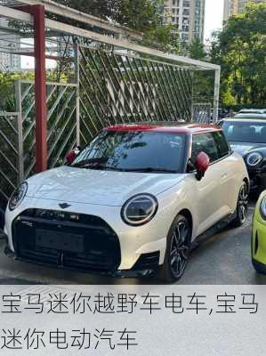 宝马迷你越野车电车,宝马迷你电动汽车