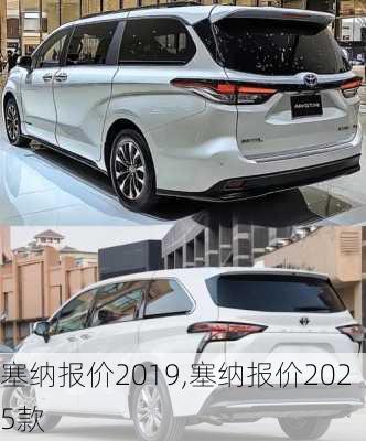 塞纳报价2019,塞纳报价2025款