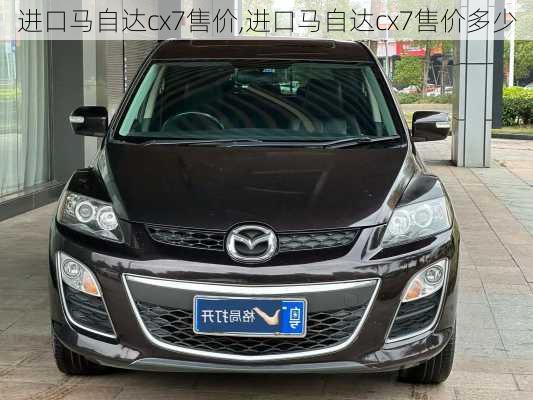 进口马自达cx7售价,进口马自达cx7售价多少