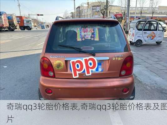 奇瑞qq3轮胎价格表,奇瑞qq3轮胎价格表及图片