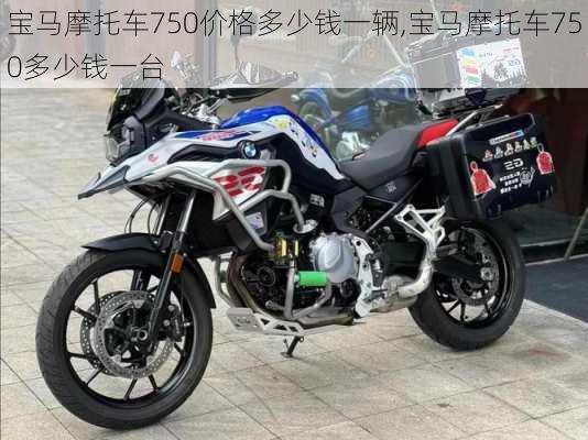 宝马摩托车750价格多少钱一辆,宝马摩托车750多少钱一台