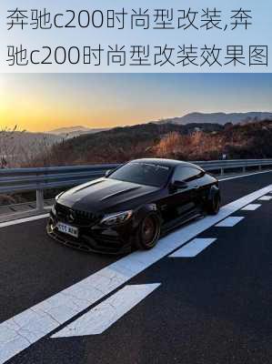 奔驰c200时尚型改装,奔驰c200时尚型改装效果图