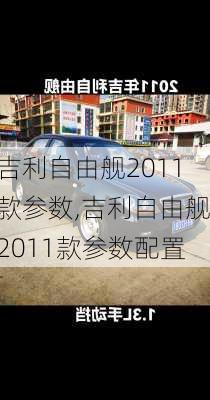 吉利自由舰2011款参数,吉利自由舰2011款参数配置