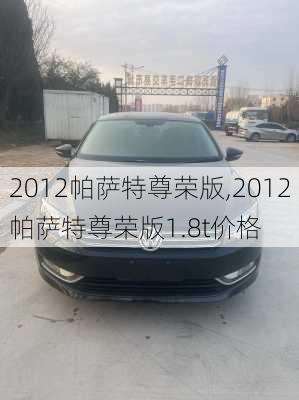 2012帕萨特尊荣版,2012帕萨特尊荣版1.8t价格