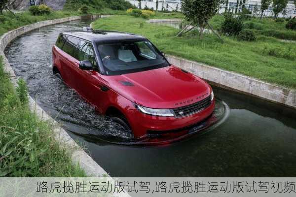 路虎揽胜运动版试驾,路虎揽胜运动版试驾视频