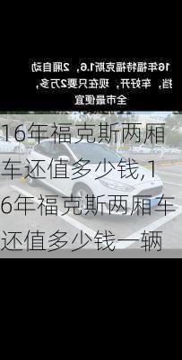 16年福克斯两厢车还值多少钱,16年福克斯两厢车还值多少钱一辆