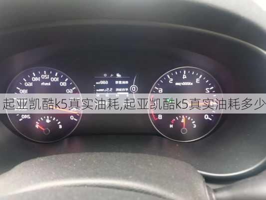 起亚凯酷k5真实油耗,起亚凯酷k5真实油耗多少