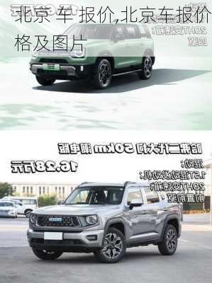 北京 车 报价,北京车报价格及图片
