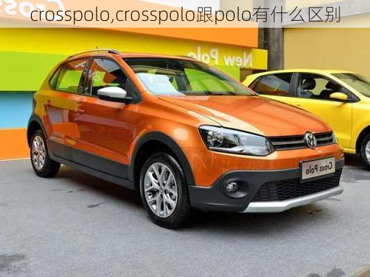 crosspolo,crosspolo跟polo有什么区别
