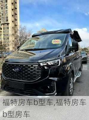 福特房车b型车,福特房车b型房车
