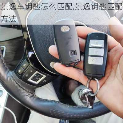 景逸车钥匙怎么匹配,景逸钥匙匹配方法