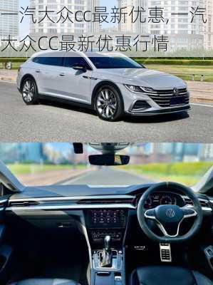 一汽大众cc最新优惠,一汽大众CC最新优惠行情