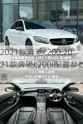 2021款奔驰c200,2021款奔驰c200l配置参数表
