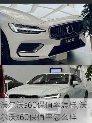 沃尔沃s60保值率怎样,沃尔沃s60保值率怎么样
