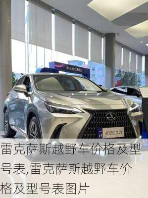 雷克萨斯越野车价格及型号表,雷克萨斯越野车价格及型号表图片