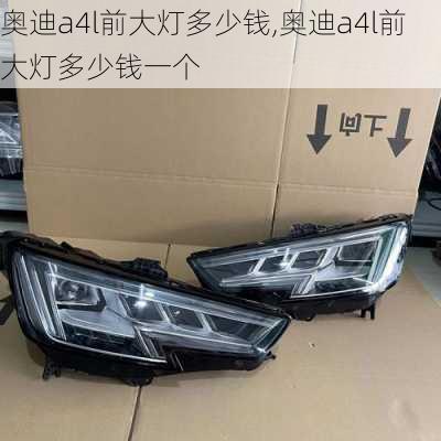 奥迪a4l前大灯多少钱,奥迪a4l前大灯多少钱一个