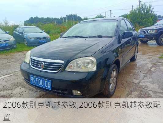 2006款别克凯越参数,2006款别克凯越参数配置