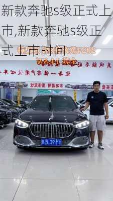 新款奔驰s级正式上市,新款奔驰s级正式上市时间