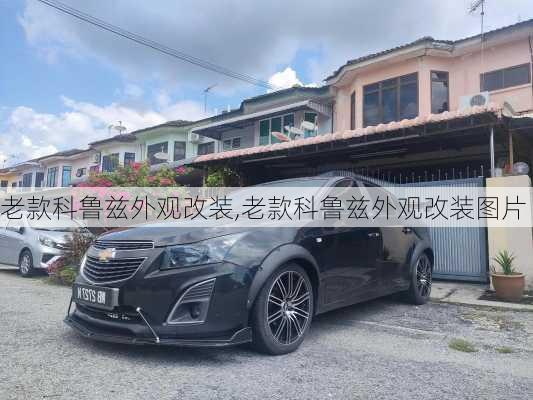 老款科鲁兹外观改装,老款科鲁兹外观改装图片